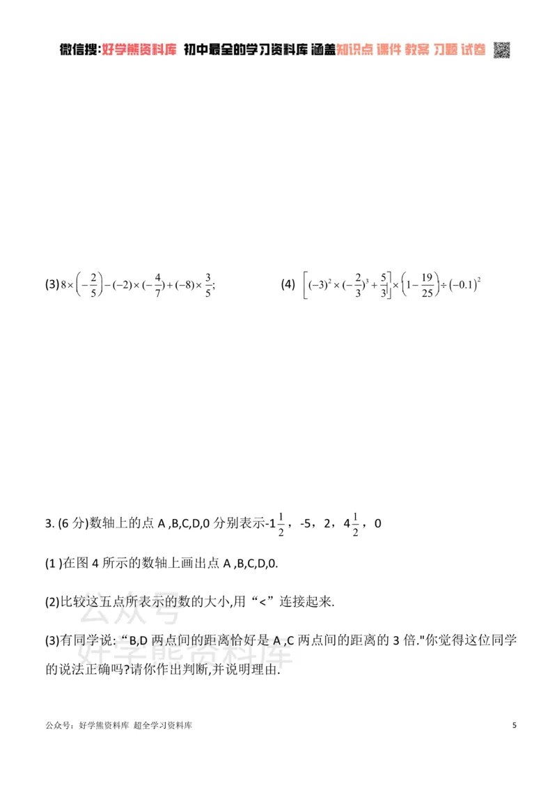 《华东师大版七年级数学上册第二章有理数单元测试卷_初中数学期中卷+期末卷+单元卷+月考卷_初中数学单元测试_华师大_华师大_七上》第5页预览