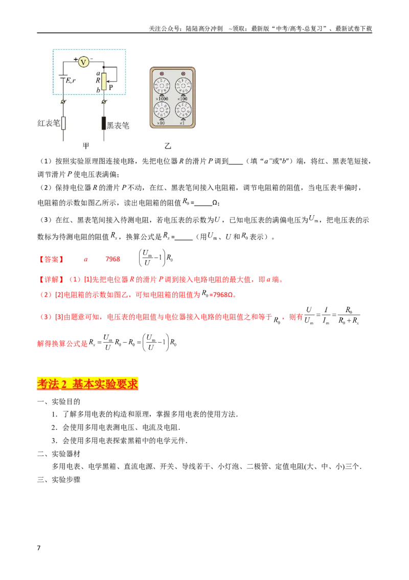 《考点44实验十一练习使用多用电表-（核心考点精讲+分层精练）（解析版）_04-物理-高考总复习_一轮复习_2024年_2024年高考物理一轮复习考点帮（新高考专用）》第7页预览