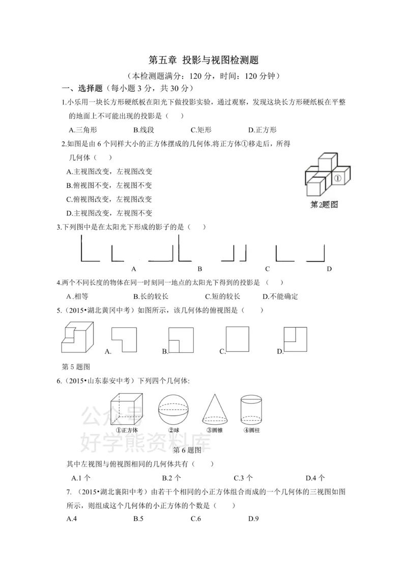 《第5章投影与视图检测题_初中数学期中卷+期末卷+单元卷+月考卷_初中数学单元测试_北师大版_北师大版_九上》第1页预览