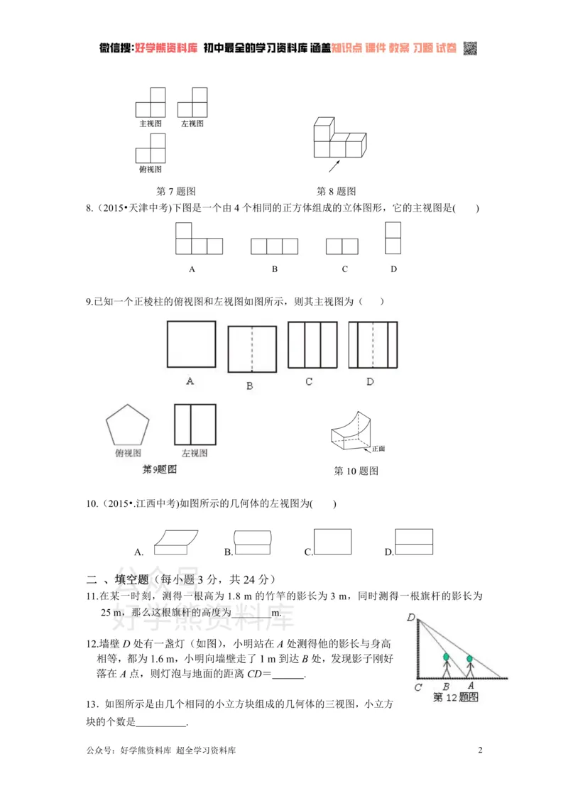 《第5章投影与视图检测题_初中数学期中卷+期末卷+单元卷+月考卷_初中数学单元测试_北师大版_北师大版_九上》第2页预览