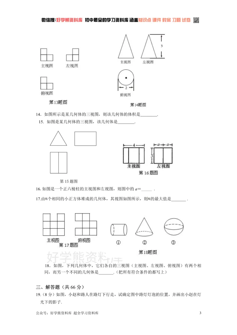 《第5章投影与视图检测题_初中数学期中卷+期末卷+单元卷+月考卷_初中数学单元测试_北师大版_北师大版_九上》第3页预览