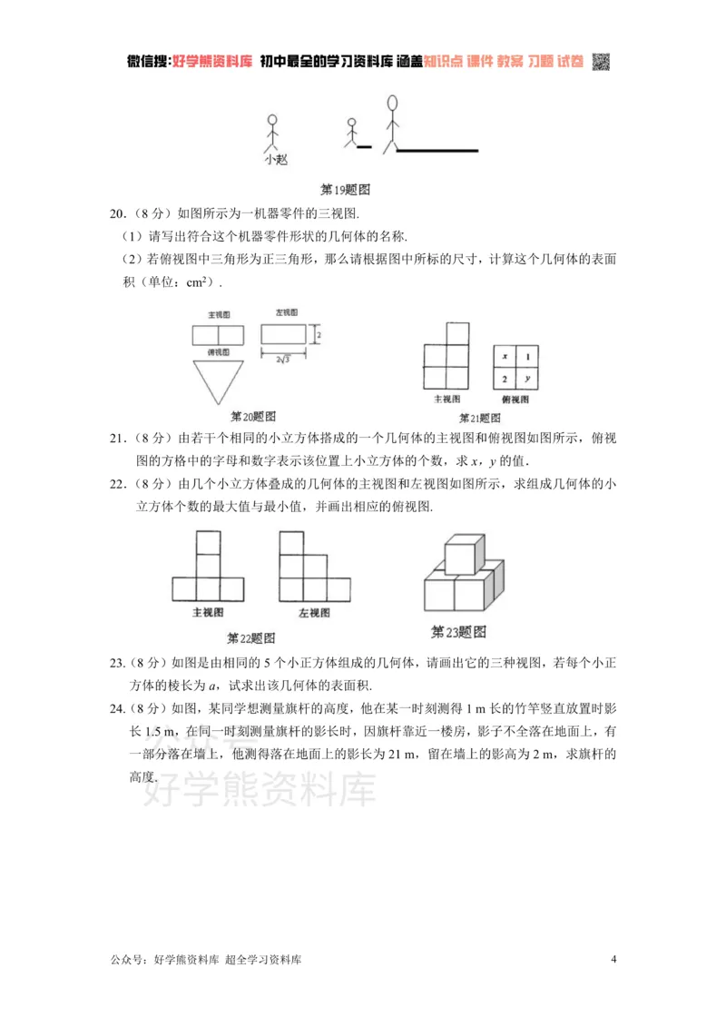 《第5章投影与视图检测题_初中数学期中卷+期末卷+单元卷+月考卷_初中数学单元测试_北师大版_北师大版_九上》第4页预览