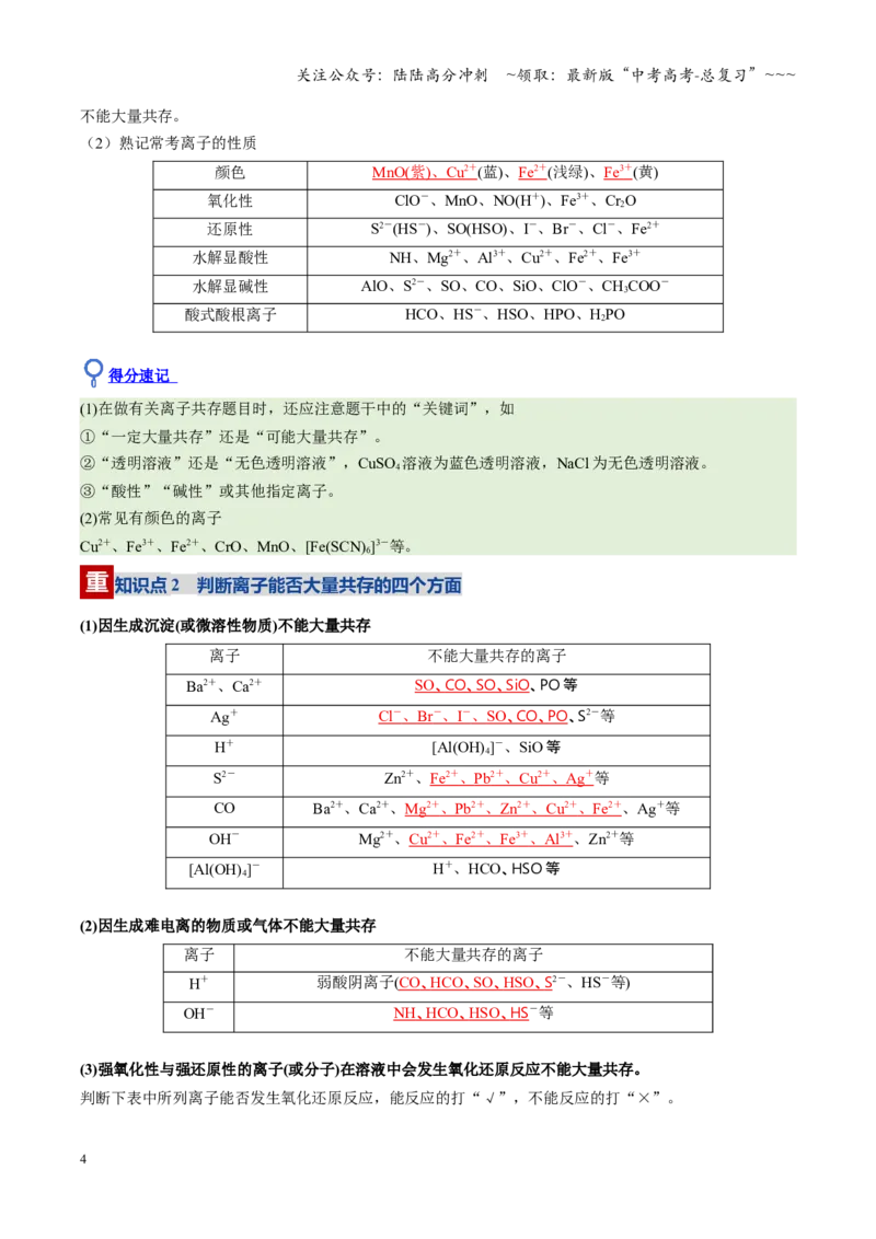 《第3讲离子共存、离子的检验与推断（福建专用）（教师版）_05-化学-高考总复习_一轮复习_2026年-化学高考一轮复习_2026年高考化学一轮课件+讲义+练习（福建专用）-G328》第4页预览