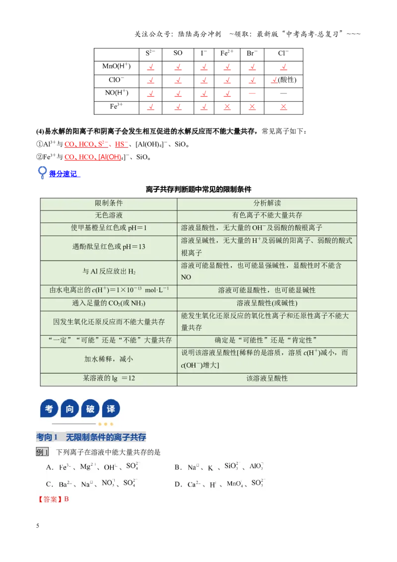 《第3讲离子共存、离子的检验与推断（福建专用）（教师版）_05-化学-高考总复习_一轮复习_2026年-化学高考一轮复习_2026年高考化学一轮课件+讲义+练习（福建专用）-G328》第5页预览