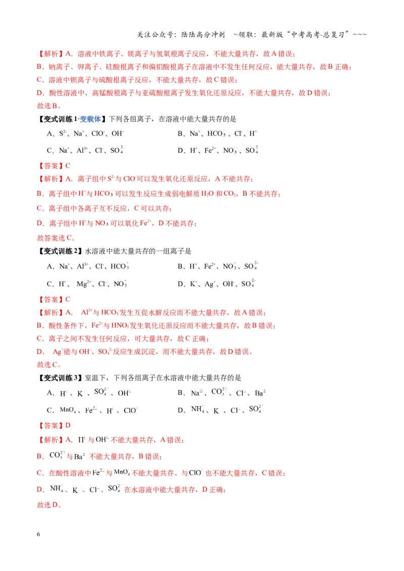 《第3讲离子共存、离子的检验与推断（福建专用）（教师版）_05-化学-高考总复习_一轮复习_2026年-化学高考一轮复习_2026年高考化学一轮课件+讲义+练习（福建专用）-G328》第6页预览
