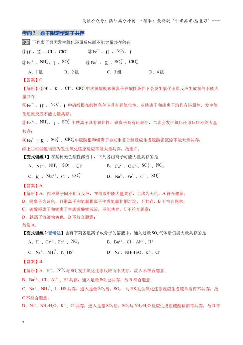 《第3讲离子共存、离子的检验与推断（福建专用）（教师版）_05-化学-高考总复习_一轮复习_2026年-化学高考一轮复习_2026年高考化学一轮课件+讲义+练习（福建专用）-G328》第7页预览