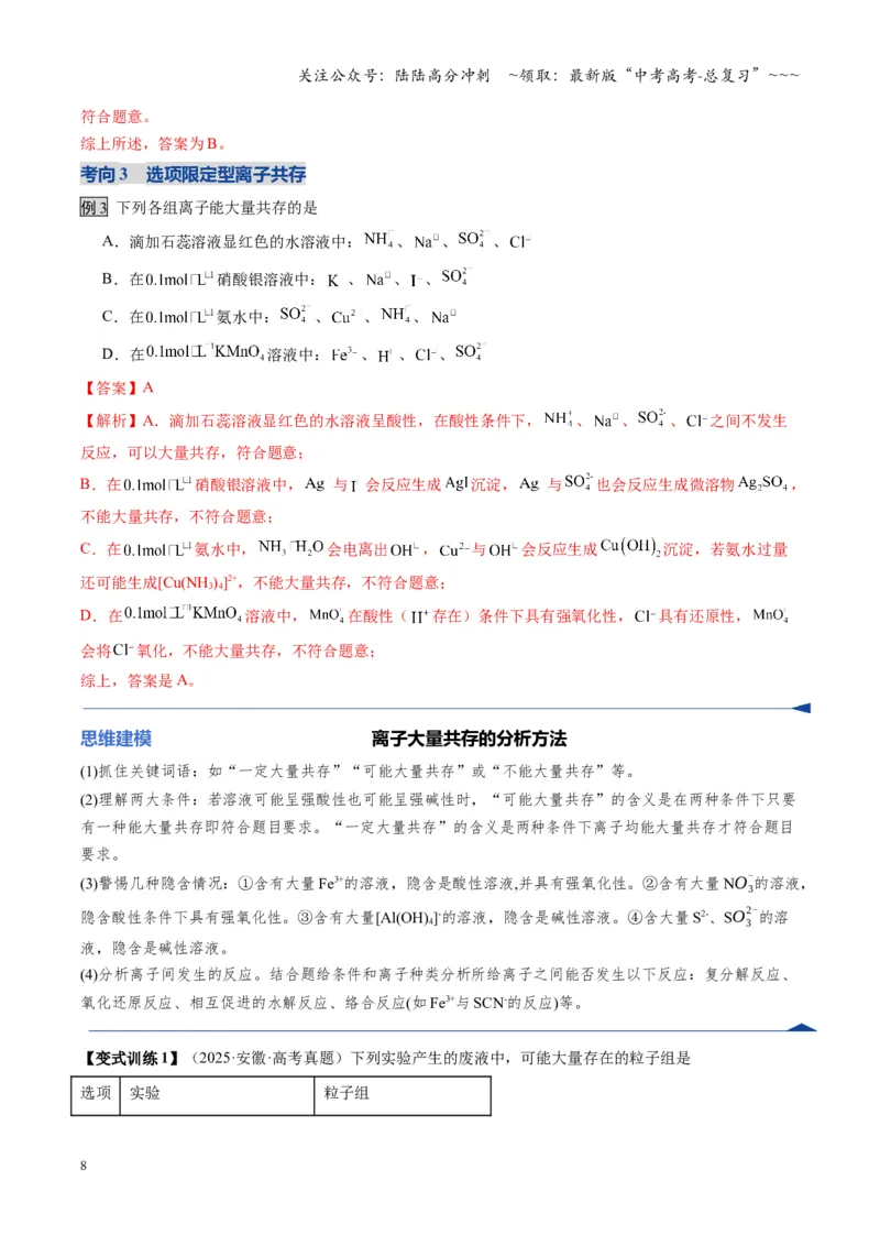 《第3讲离子共存、离子的检验与推断（福建专用）（教师版）_05-化学-高考总复习_一轮复习_2026年-化学高考一轮复习_2026年高考化学一轮课件+讲义+练习（福建专用）-G328》第8页预览