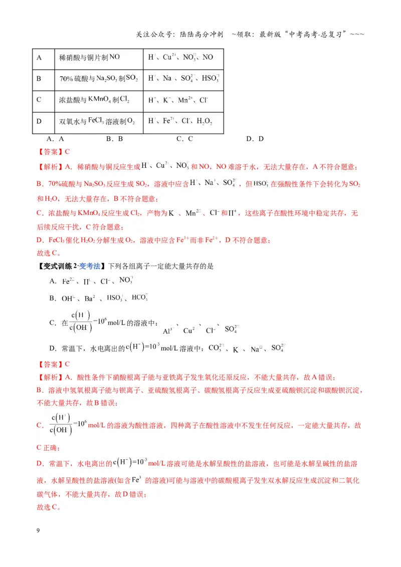《第3讲离子共存、离子的检验与推断（福建专用）（教师版）_05-化学-高考总复习_一轮复习_2026年-化学高考一轮复习_2026年高考化学一轮课件+讲义+练习（福建专用）-G328》第9页预览