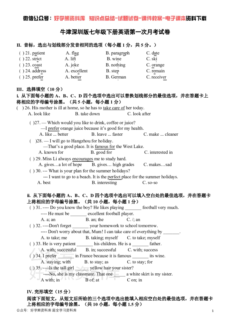 《牛津深圳版七年级下册英语第一次月考试卷_初中英语期中卷+期末卷+单元卷+月考卷_初中英语月考试卷》第1页预览