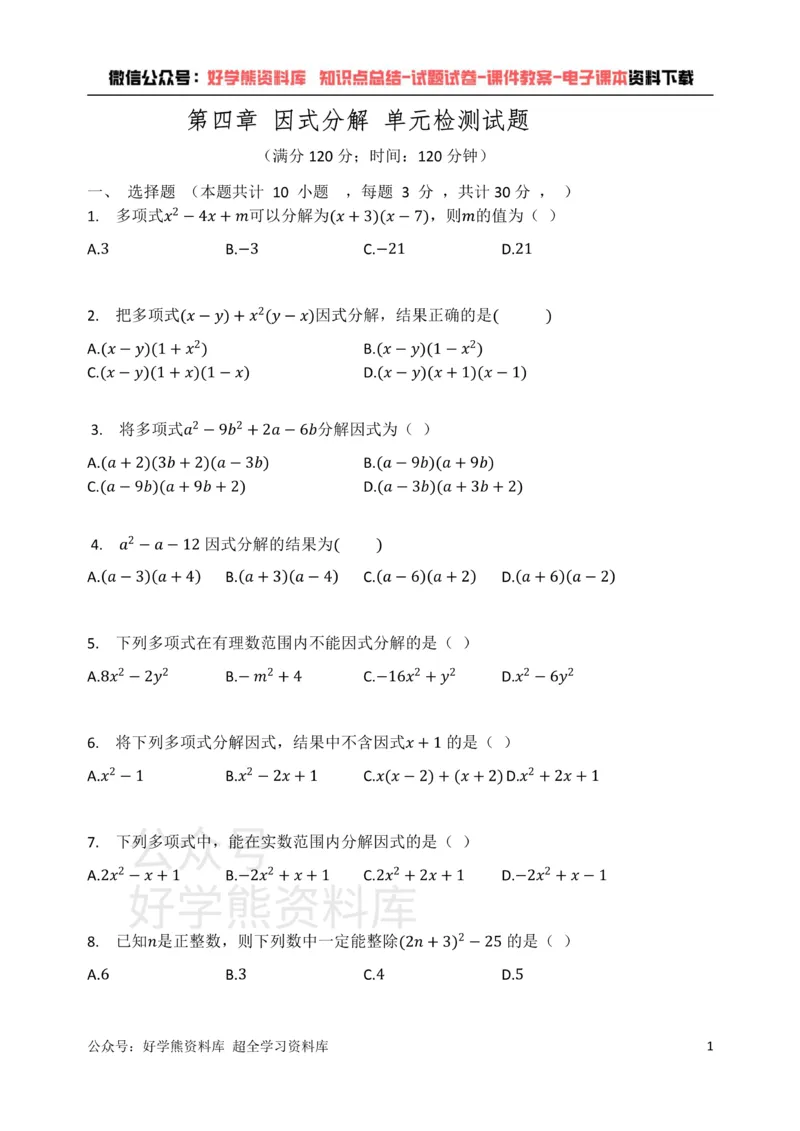 《浙教版七年级数学下册第四章因式分解单元检测试题（有答案）_初中数学期中卷+期末卷+单元卷+月考卷_初中数学单元测试_浙教版_浙教版_七下》第1页预览
