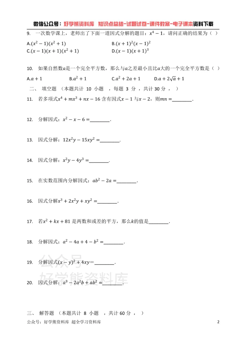 《浙教版七年级数学下册第四章因式分解单元检测试题（有答案）_初中数学期中卷+期末卷+单元卷+月考卷_初中数学单元测试_浙教版_浙教版_七下》第2页预览