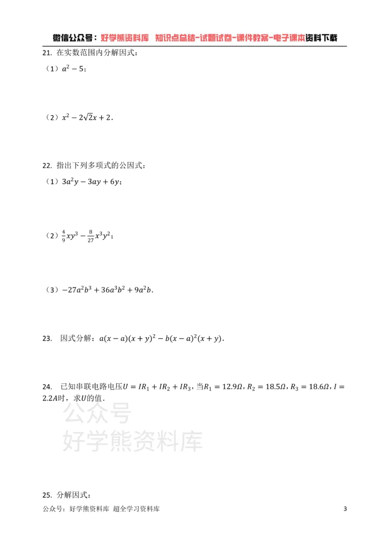 《浙教版七年级数学下册第四章因式分解单元检测试题（有答案）_初中数学期中卷+期末卷+单元卷+月考卷_初中数学单元测试_浙教版_浙教版_七下》第3页预览