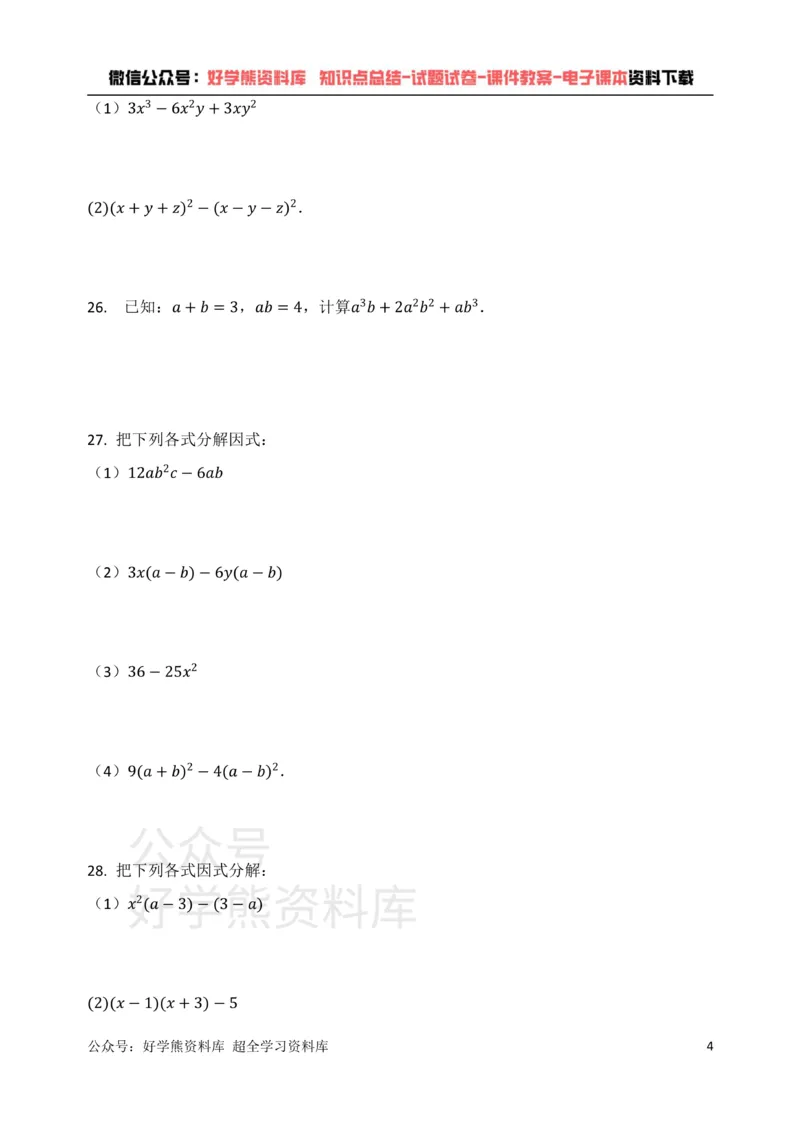 《浙教版七年级数学下册第四章因式分解单元检测试题（有答案）_初中数学期中卷+期末卷+单元卷+月考卷_初中数学单元测试_浙教版_浙教版_七下》第4页预览