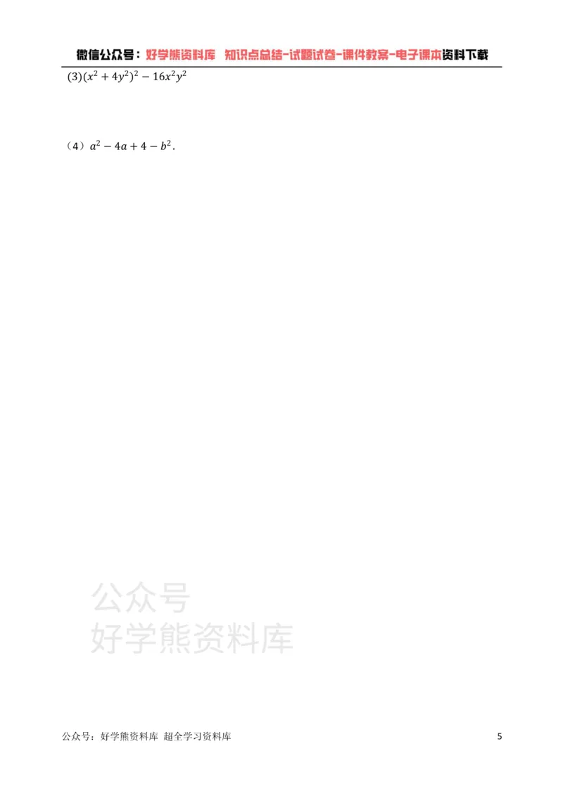 《浙教版七年级数学下册第四章因式分解单元检测试题（有答案）_初中数学期中卷+期末卷+单元卷+月考卷_初中数学单元测试_浙教版_浙教版_七下》第5页预览