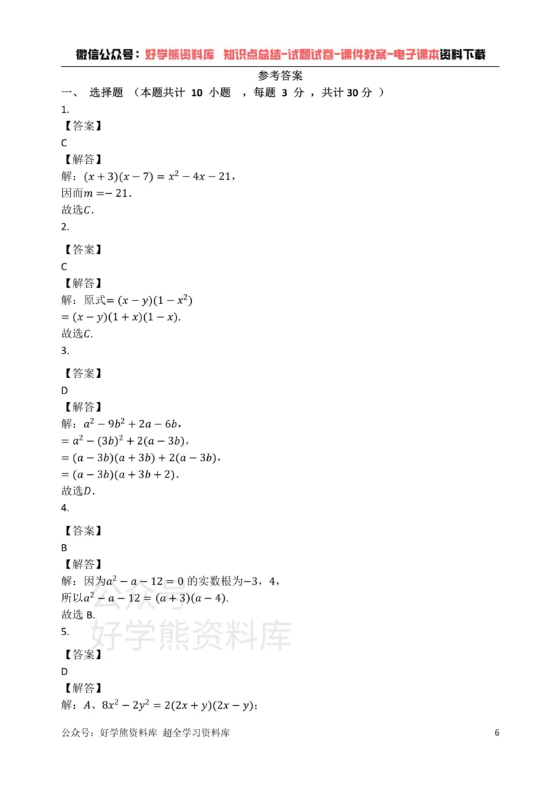 《浙教版七年级数学下册第四章因式分解单元检测试题（有答案）_初中数学期中卷+期末卷+单元卷+月考卷_初中数学单元测试_浙教版_浙教版_七下》第6页预览