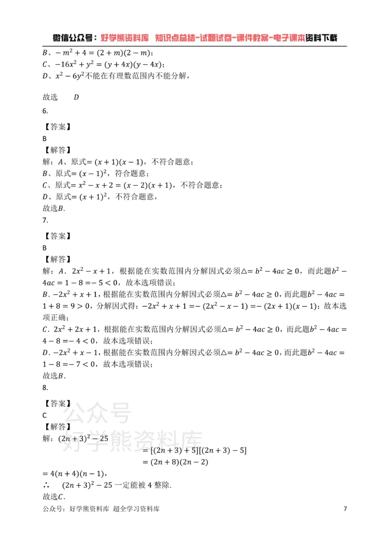 《浙教版七年级数学下册第四章因式分解单元检测试题（有答案）_初中数学期中卷+期末卷+单元卷+月考卷_初中数学单元测试_浙教版_浙教版_七下》第7页预览