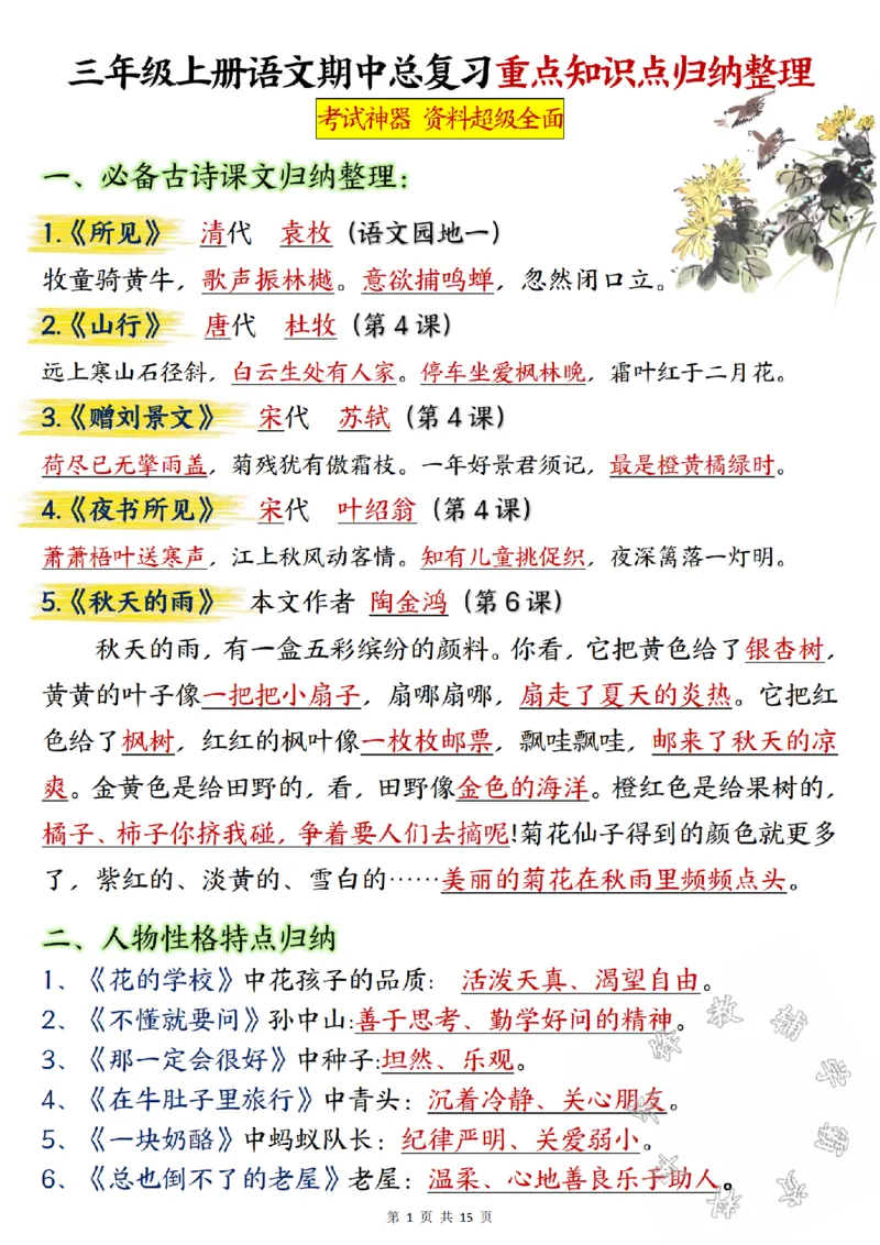 《三年级上册语文期中总复习重点知识点归纳整理SY_3年级上册同步教辅合集_3上-语文_三上语文-核心考点》第1页预览