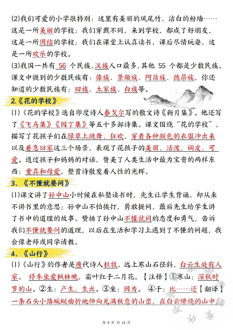 《三年级上册语文期中总复习重点知识点归纳整理SY_3年级上册同步教辅合集_3上-语文_三上语文-核心考点》第6页预览