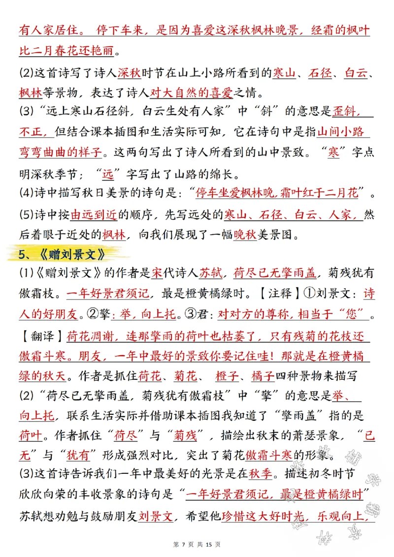 《三年级上册语文期中总复习重点知识点归纳整理SY_3年级上册同步教辅合集_3上-语文_三上语文-核心考点》第7页预览