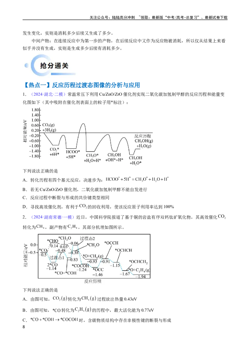 《通关07反应历程探究与催化机理（学生版）（新高考专用）_05-化学-高考总复习_专项复习_2025年_2025年高考化学抢分秘籍（新高考专用）_2024版_第二部分命题热点通关》第8页预览