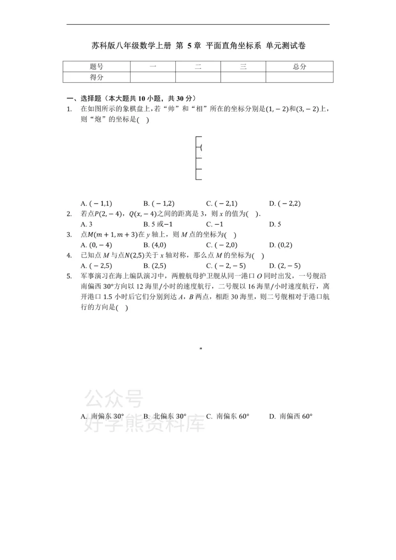 《苏科版八年级数学上册第5章平面直角坐标系单元测试卷（无答案）_初中数学期中卷+期末卷+单元卷+月考卷_初中数学单元测试_苏科版_苏科版_八上》第1页预览