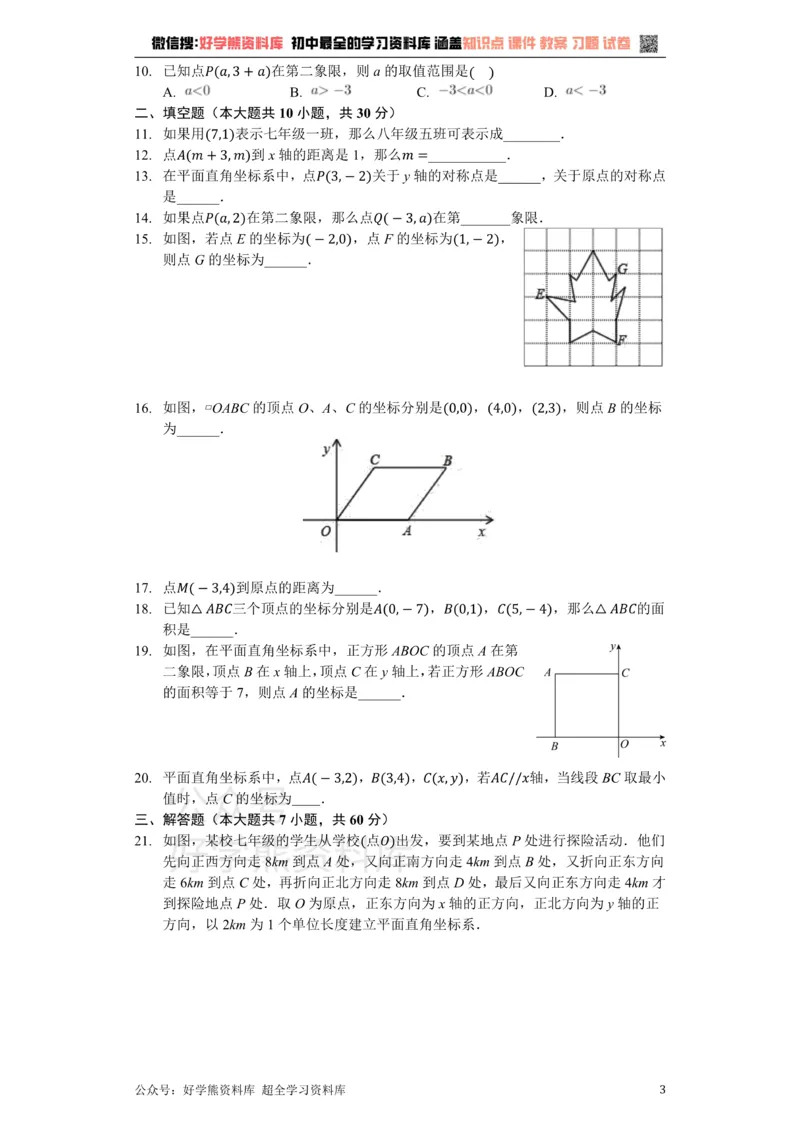 《苏科版八年级数学上册第5章平面直角坐标系单元测试卷（无答案）_初中数学期中卷+期末卷+单元卷+月考卷_初中数学单元测试_苏科版_苏科版_八上》第3页预览