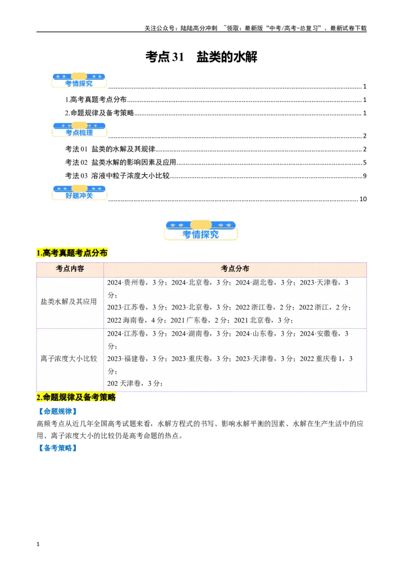 《考点31盐类的水解（核心考点精讲精练）-（新高考通用）（学生版）_05-化学-高考总复习_一轮复习_2025年_2025年高考化学一轮复习考点精讲精练（新高考通用）》第1页预览