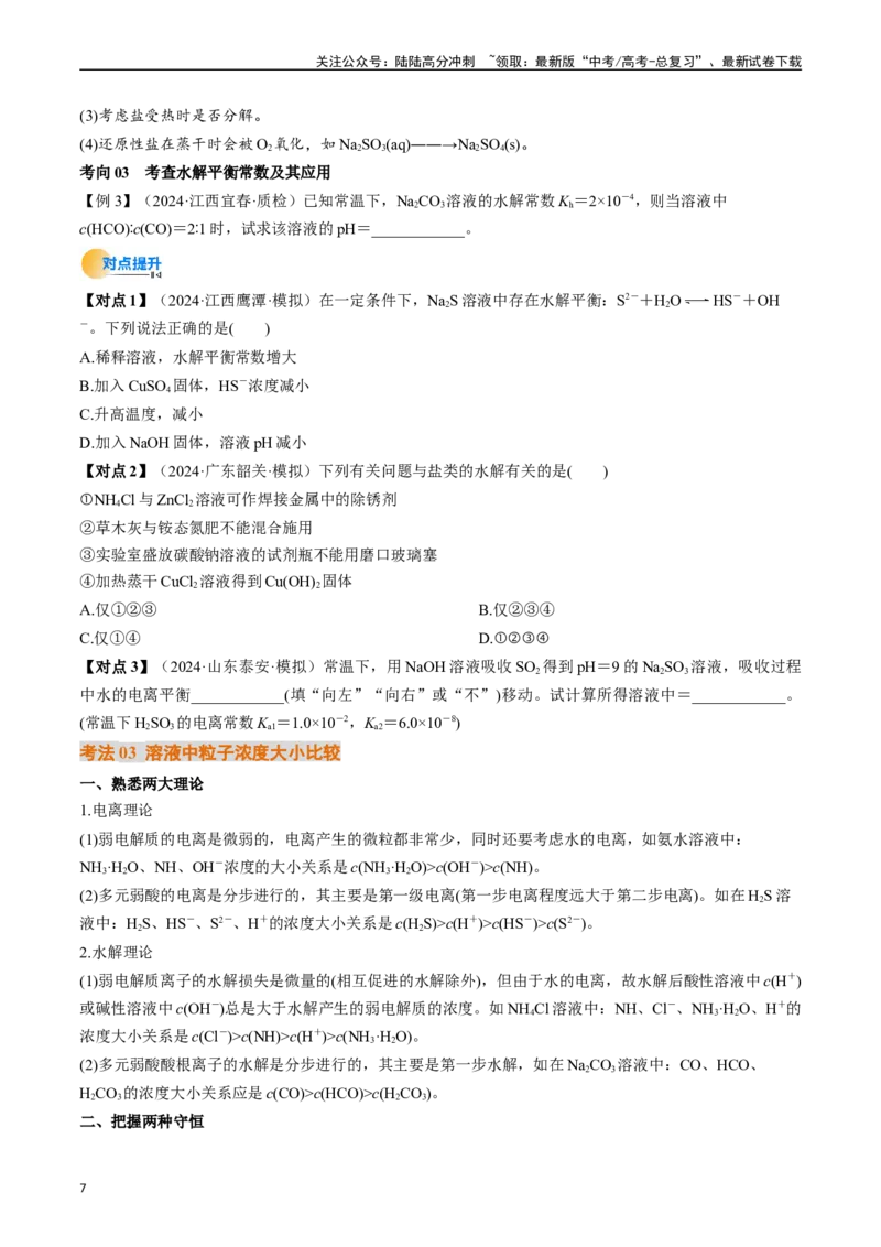 《考点31盐类的水解（核心考点精讲精练）-（新高考通用）（学生版）_05-化学-高考总复习_一轮复习_2025年_2025年高考化学一轮复习考点精讲精练（新高考通用）》第7页预览