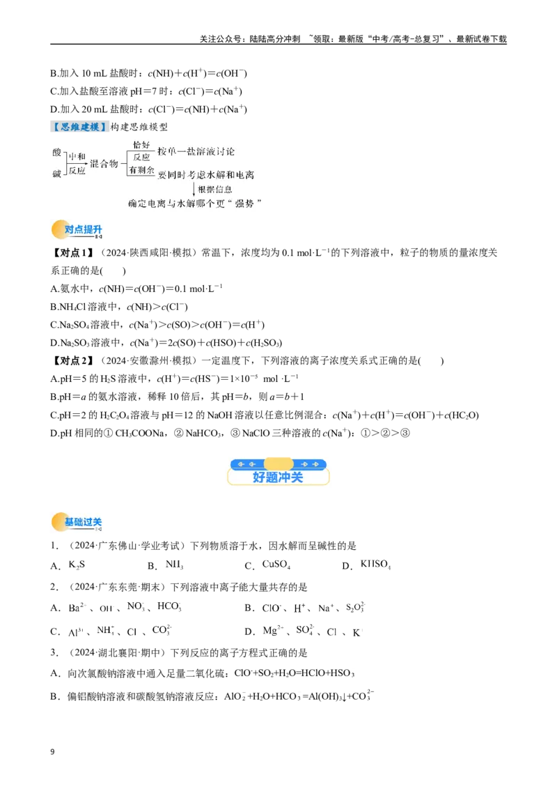 《考点31盐类的水解（核心考点精讲精练）-（新高考通用）（学生版）_05-化学-高考总复习_一轮复习_2025年_2025年高考化学一轮复习考点精讲精练（新高考通用）》第9页预览