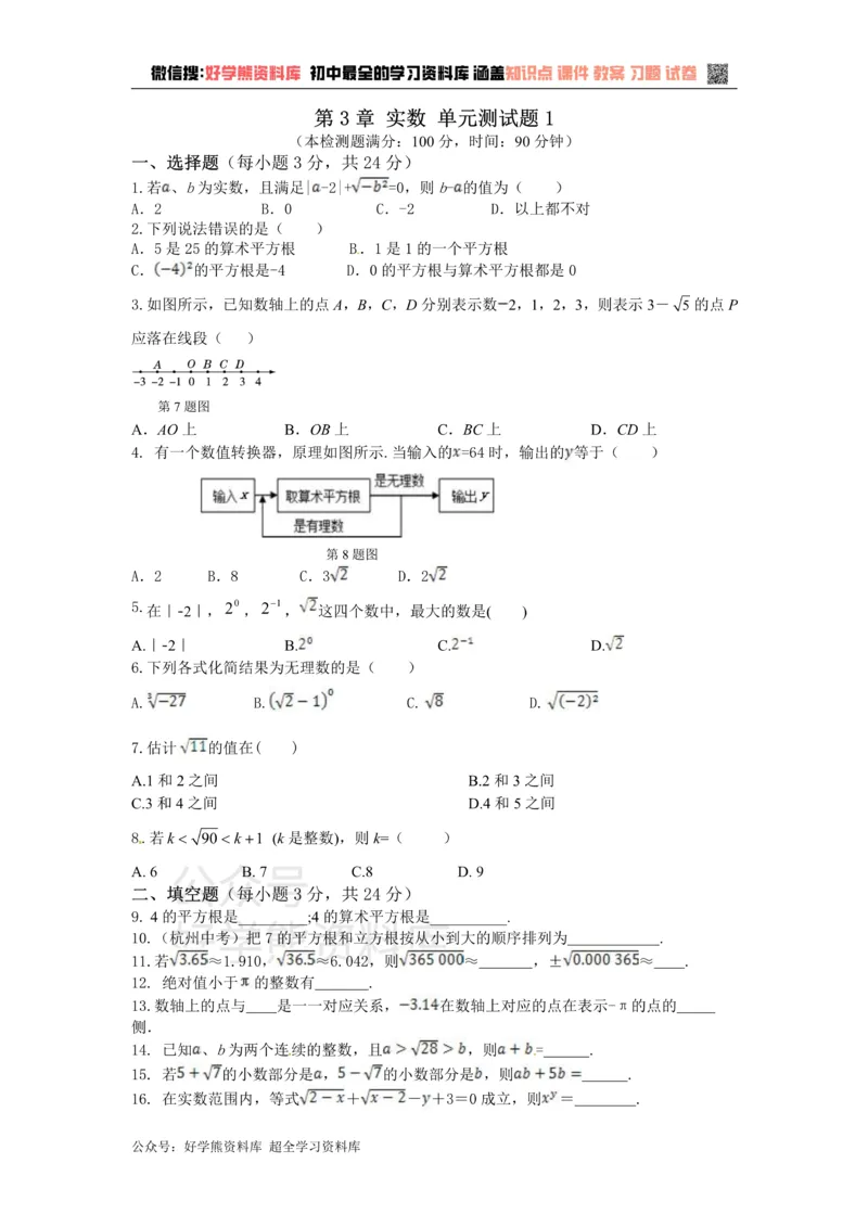 《八年级数学湘教版上册第3章实数单元测试题1_初中数学期中卷+期末卷+单元卷+月考卷_初中数学单元测试_湘教版_湘教版_八上》第1页预览
