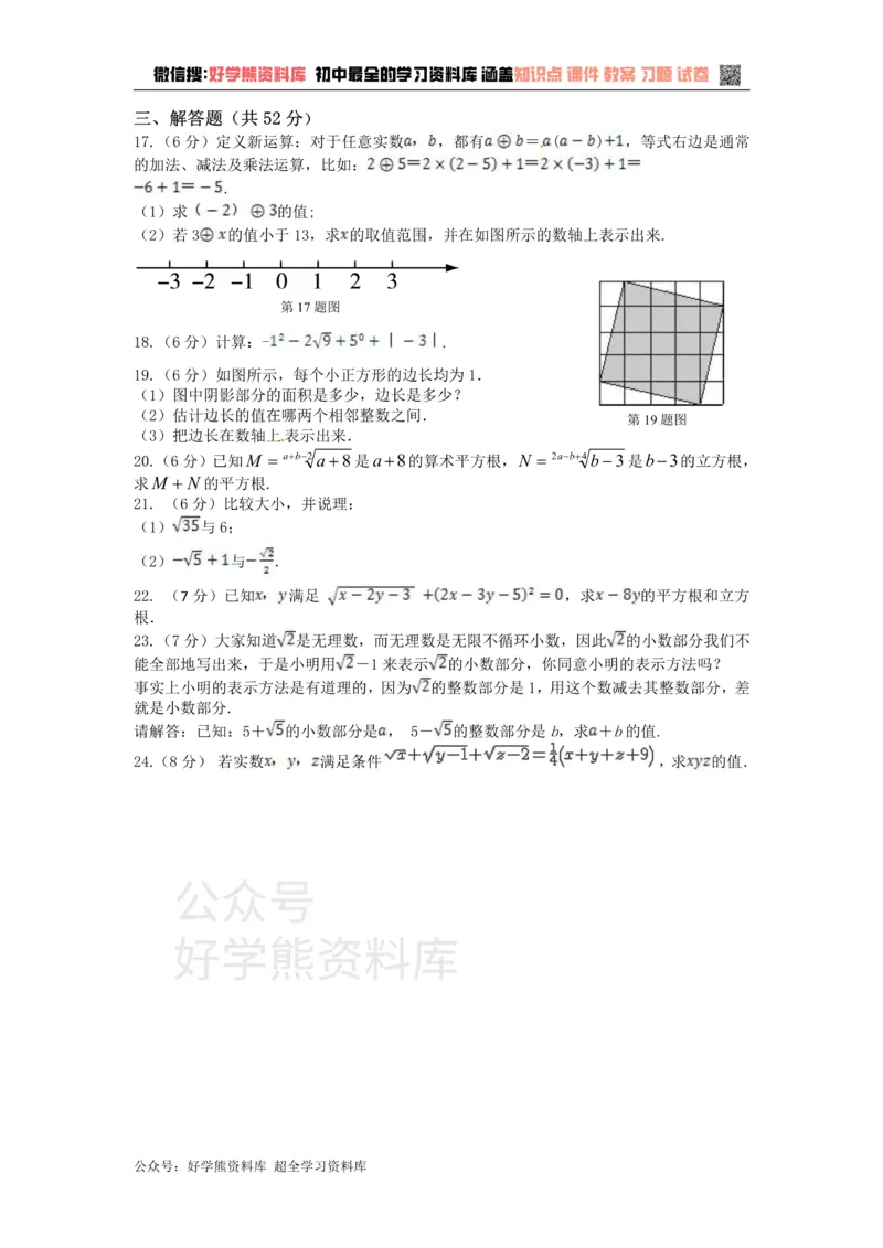 《八年级数学湘教版上册第3章实数单元测试题1_初中数学期中卷+期末卷+单元卷+月考卷_初中数学单元测试_湘教版_湘教版_八上》第2页预览