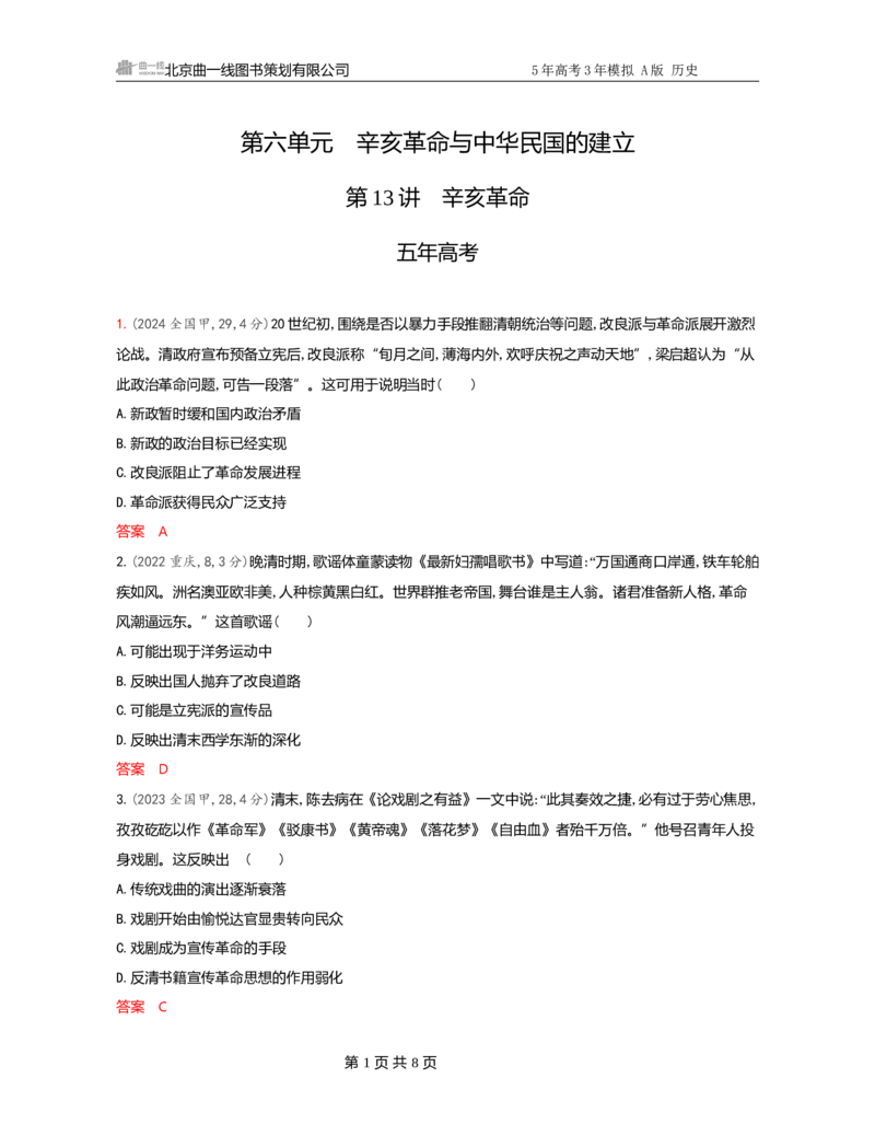 《1_06-第六单元　辛亥革命与中华民国的建立_2026版教学资源包_202653高考总复习A版_广东版_2026版.广东版.选考总复习.历史.5·3A版_一、本书PPT、习题Word_必修中外历史纲要（上）_3_习题WORD》第1页预览