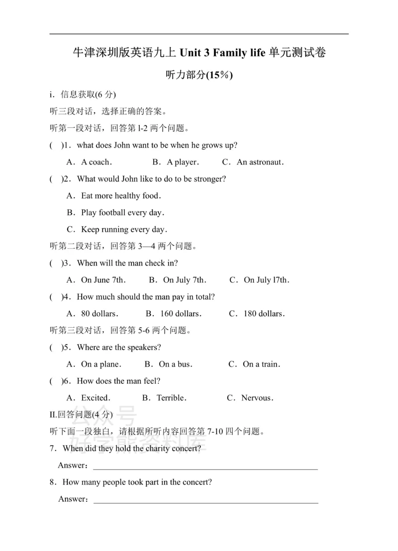 《牛津深圳版英语九上Unit3Familylife单元测试卷_初中英语期中卷+期末卷+单元卷+月考卷_初中英语单元测试_沪教版（广深）(1)_沪教版（广深）_九上_Unit3Familylifemp3》第1页预览