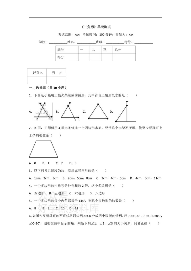 《人教版八年级上册数学第十一章三角形单元测试_初中数学期中卷+期末卷+单元卷+月考卷_初中数学单元测试_人教版_人教版_人教版8上数学单元测试》第1页预览