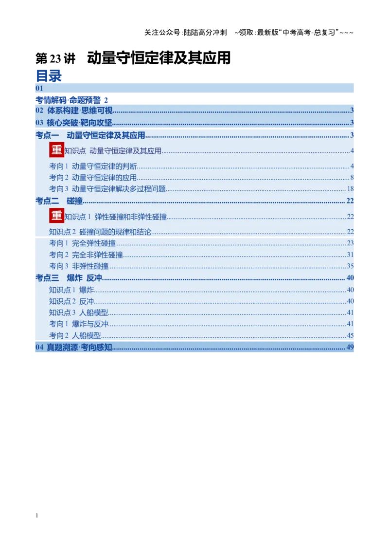 《第23讲动量守恒定律及其应用（复习讲义）（四川专用）（教师版）_04-物理-高考总复习_一轮复习_2026年-物理高考一轮复习_2026年高考物理一轮课件+讲义+练习（四川专用）-G335》第1页预览