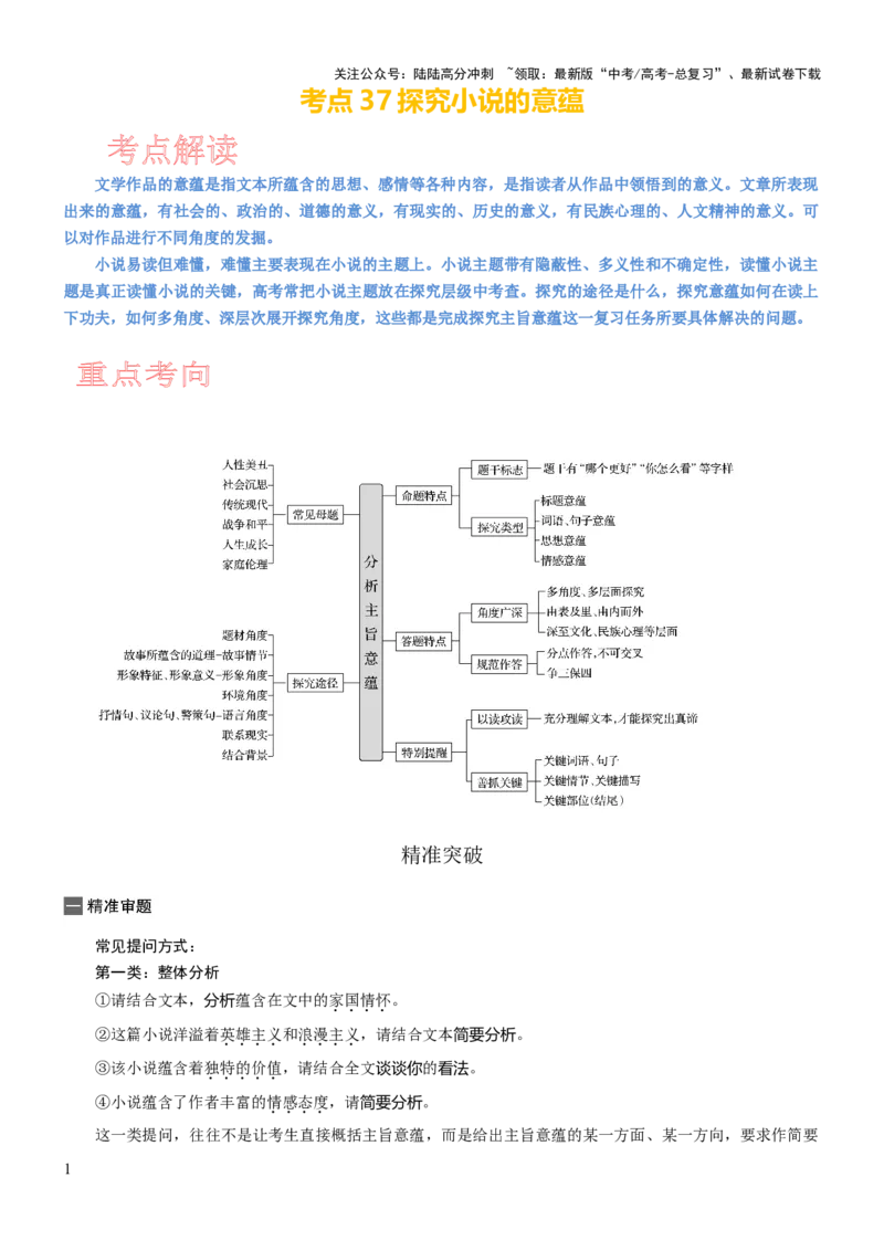 《考点37探究小说的意蕴_一轮复习_2024年_2024年高考语文一轮复习考点帮（新高考专用）》第1页预览