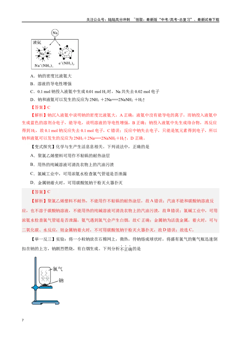 《第06讲钠及其化合物（讲）-（解析版）_05-化学-高考总复习_一轮复习_2024年_2024年高考化学大一轮复习精讲精练+专题讲座_资料》第7页预览