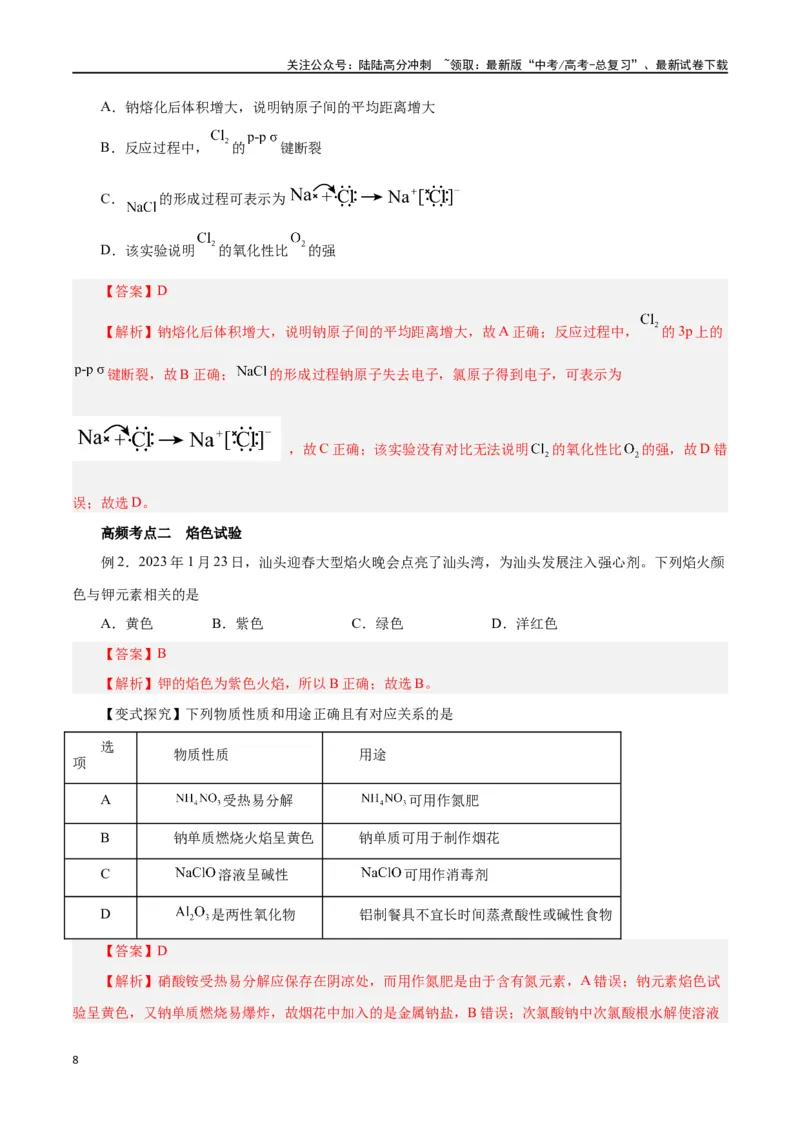 《第06讲钠及其化合物（讲）-（解析版）_05-化学-高考总复习_一轮复习_2024年_2024年高考化学大一轮复习精讲精练+专题讲座_资料》第8页预览
