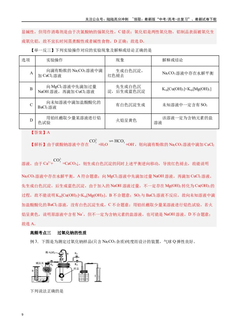《第06讲钠及其化合物（讲）-（解析版）_05-化学-高考总复习_一轮复习_2024年_2024年高考化学大一轮复习精讲精练+专题讲座_资料》第9页预览