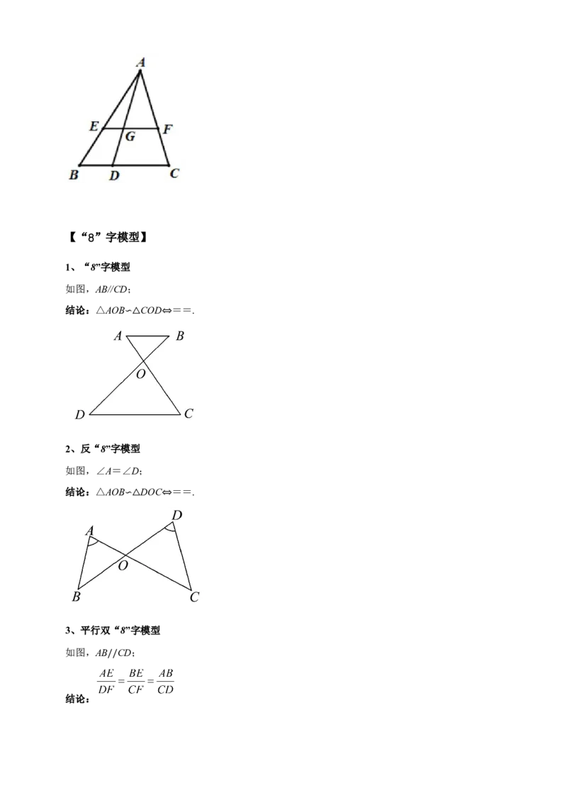《专题15“A”字和”8“字模型（相似三角形模型）-解析版_2025中考数学题型解题分类专题合集_2025年中考数学压轴题解题模型31个专题www.jiaoyupan.vip》第3页预览
