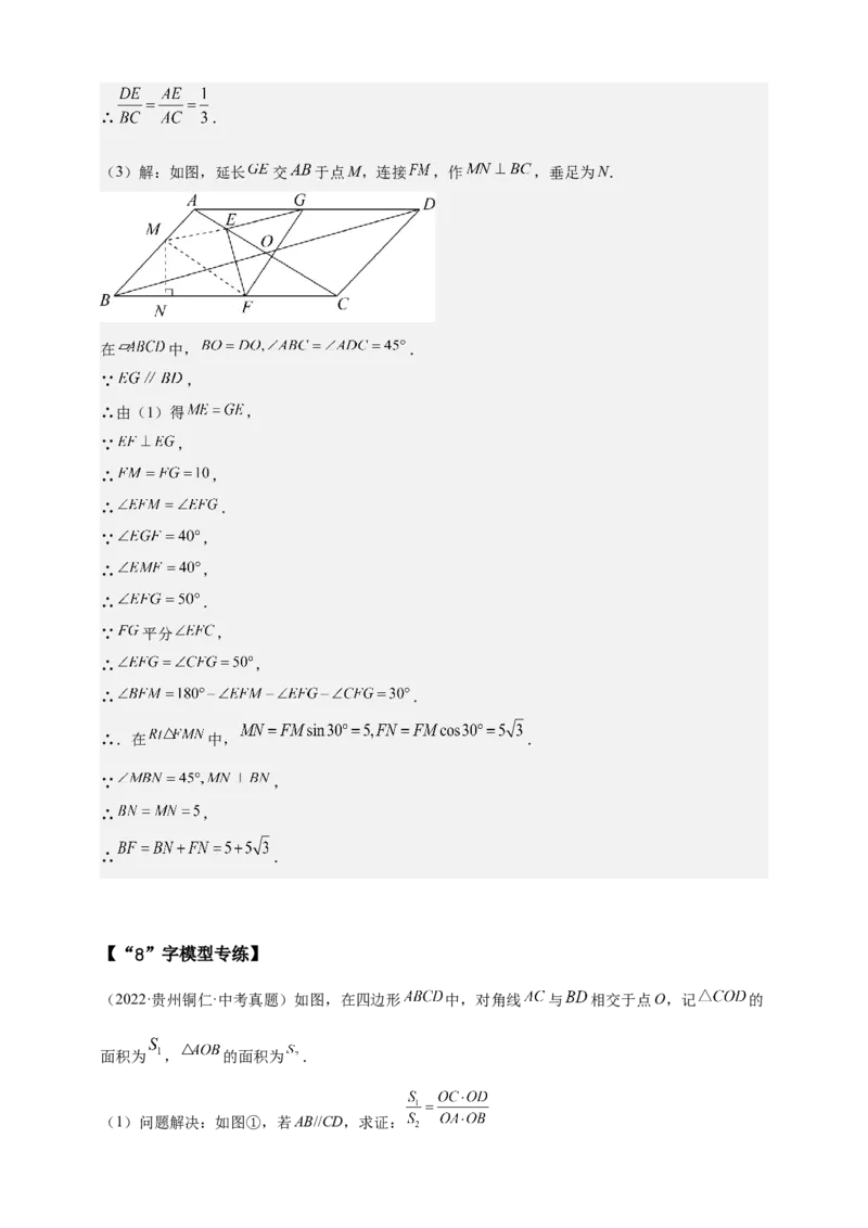 《专题15“A”字和”8“字模型（相似三角形模型）-解析版_2025中考数学题型解题分类专题合集_2025年中考数学压轴题解题模型31个专题www.jiaoyupan.vip》第8页预览