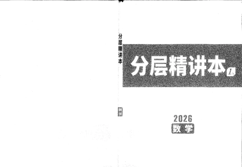 《1分层精讲本A4_2026版《万维中考试题研究》多省合集_2026版《万唯中考-试题研究》重庆语数英物化道历_2026万唯中考试题研究重庆数学_封面》第1页预览