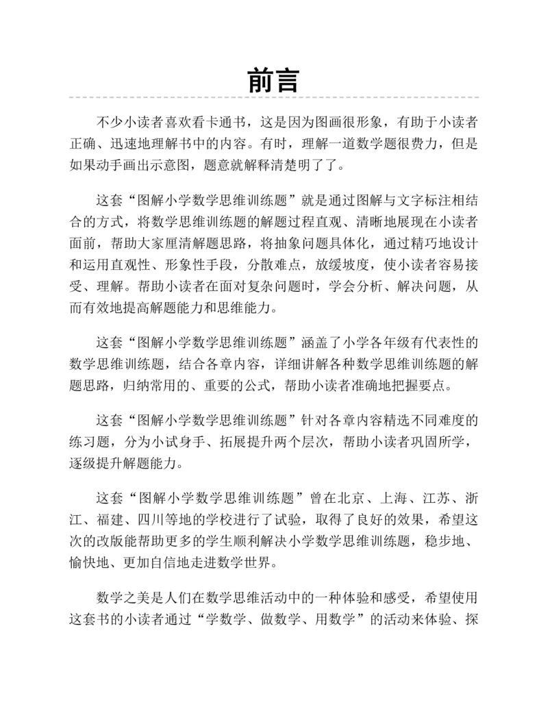 《三年级图解应用题第二版思维训练_3年级下册同步教辅_3下-数学_三下数学奥数》第1页预览