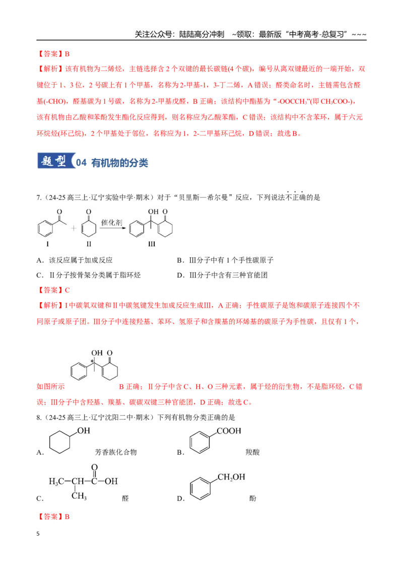 《第01讲有机化合物的结构特点与研究方法（专项训练）（黑吉辽蒙专用）（教师版）_05-化学-高考总复习_一轮复习_2026年-化学高考一轮复习》第5页预览