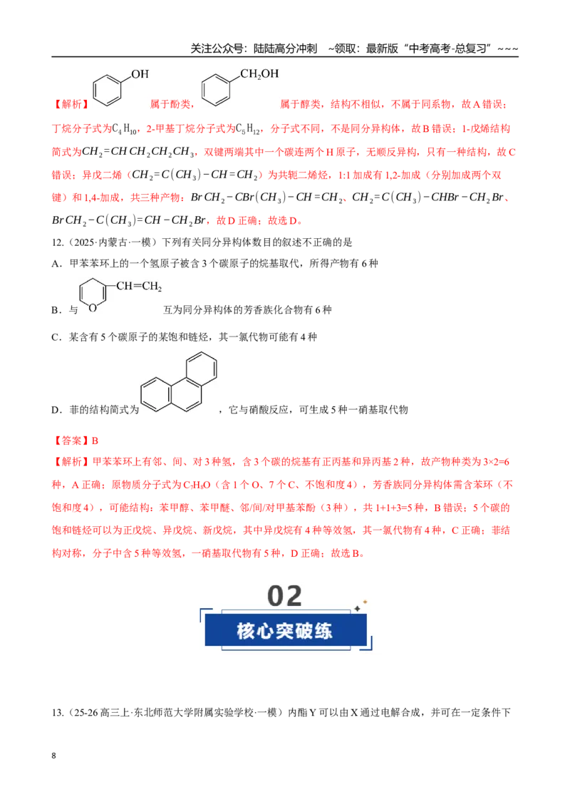 《第01讲有机化合物的结构特点与研究方法（专项训练）（黑吉辽蒙专用）（教师版）_05-化学-高考总复习_一轮复习_2026年-化学高考一轮复习》第8页预览