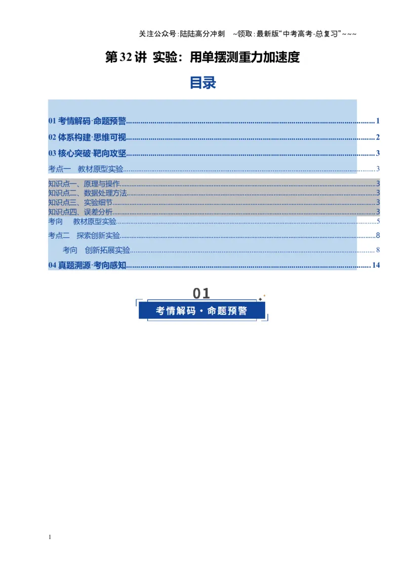 《第32讲实验：用单摆测重力加速度（复习讲义）（湖南专用）（教师版）_04-物理-高考总复习_一轮复习_2026年-物理高考一轮复习_2026年高考物理一轮课件+讲义+练习（湖南专用）-G331》第1页预览
