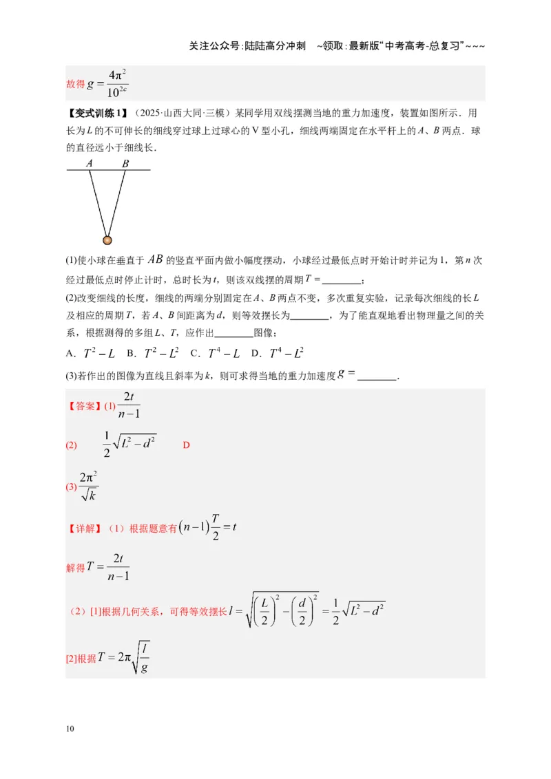 《第32讲实验：用单摆测重力加速度（复习讲义）（湖南专用）（教师版）_04-物理-高考总复习_一轮复习_2026年-物理高考一轮复习_2026年高考物理一轮课件+讲义+练习（湖南专用）-G331》第10页预览