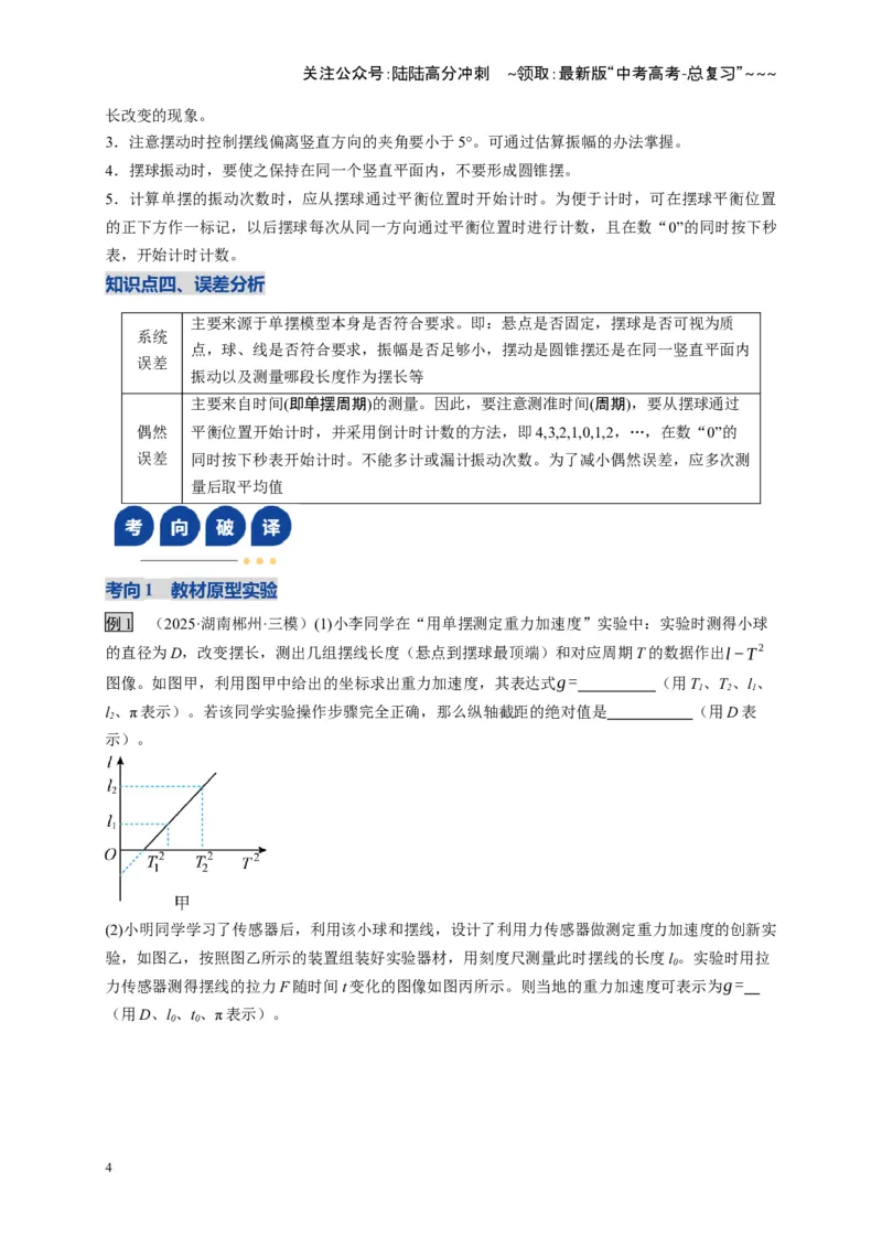 《第32讲实验：用单摆测重力加速度（复习讲义）（湖南专用）（教师版）_04-物理-高考总复习_一轮复习_2026年-物理高考一轮复习_2026年高考物理一轮课件+讲义+练习（湖南专用）-G331》第4页预览