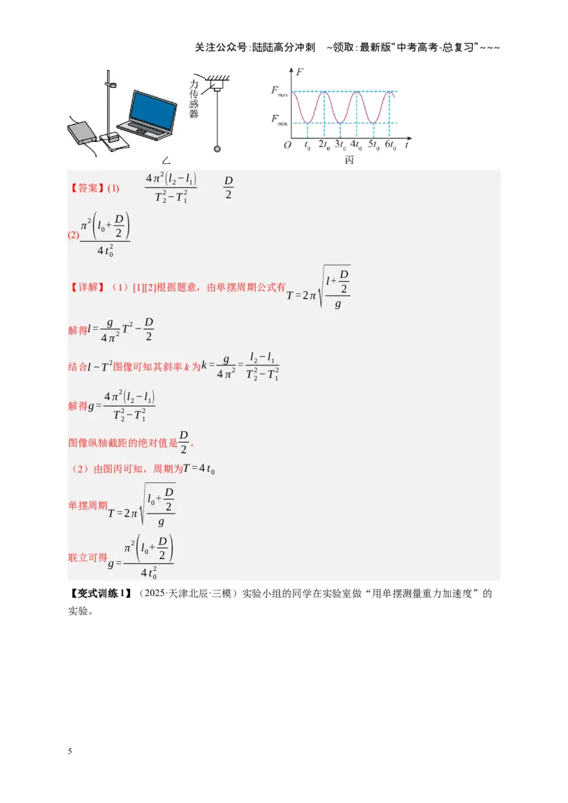 《第32讲实验：用单摆测重力加速度（复习讲义）（湖南专用）（教师版）_04-物理-高考总复习_一轮复习_2026年-物理高考一轮复习_2026年高考物理一轮课件+讲义+练习（湖南专用）-G331》第5页预览
