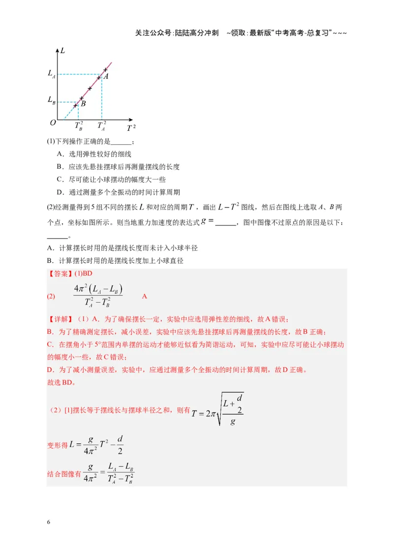 《第32讲实验：用单摆测重力加速度（复习讲义）（湖南专用）（教师版）_04-物理-高考总复习_一轮复习_2026年-物理高考一轮复习_2026年高考物理一轮课件+讲义+练习（湖南专用）-G331》第6页预览